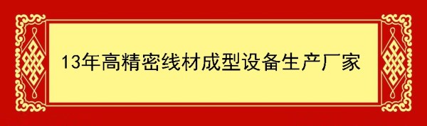 高精密線材成型設(shè)備生產(chǎn)廠家