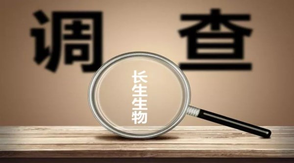 調(diào)查長(zhǎng)生疫苗