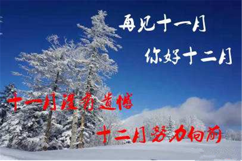 11月再見、12月你好