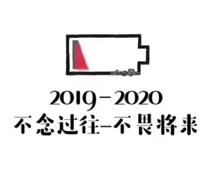 2019即將結束，2020馬上到來，你準備好了嗎？