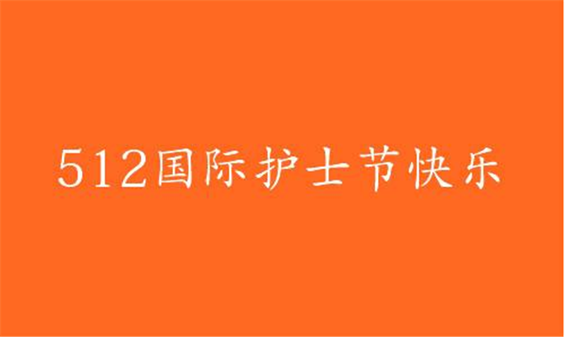 傳播健康、傳播希望——護(hù) 士節(jié)