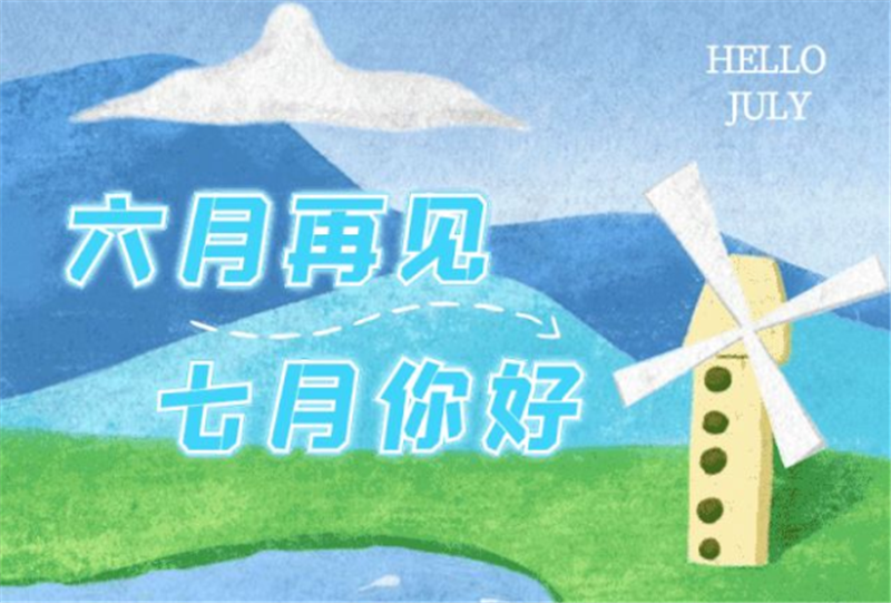 六月再見、7月你好